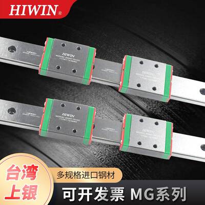HIWIN台湾上银直线导轨滑块线性滑轨MGN/MGW/5C/7C/9C/12C/15C/H