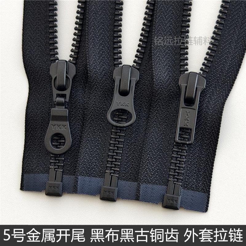黑古铜YKK5号金属拉链开尾 哑光黑色齿 羽绒服夹克皮衣长款铜拉锁