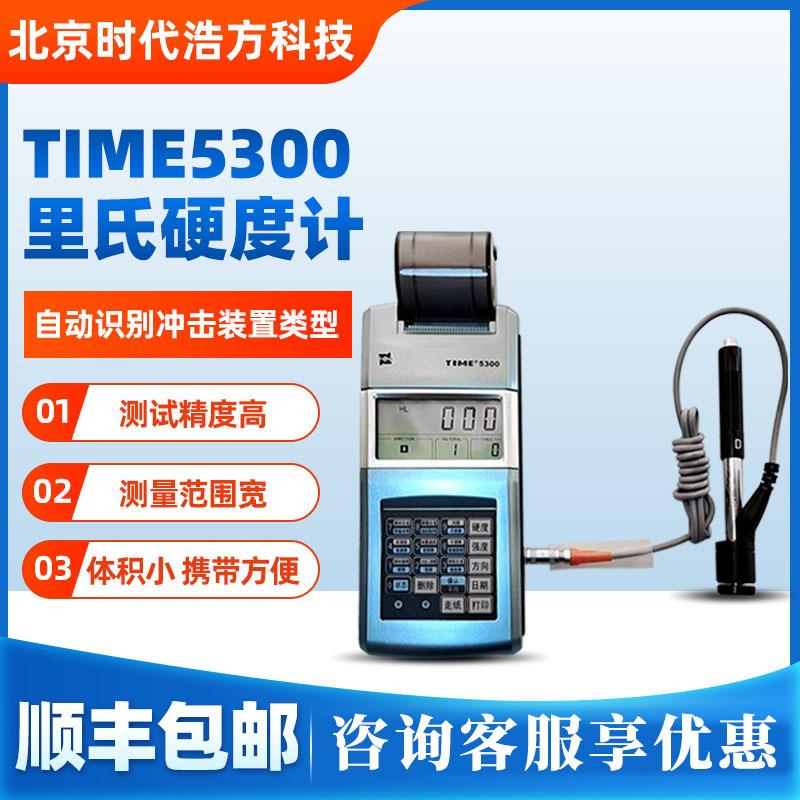 北京时代TIME5300里氏硬度计 带打印金属材料测量仪