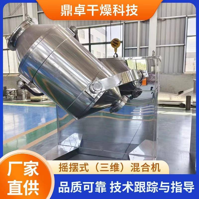 食品调味剂摇摆式三维混合机粉末颗粒三维混合机陶瓷粉搅拌混合机