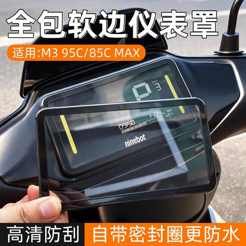 适用九号M395C/85CMAX/电动车仪表罩M95C+/FZ/MZmix/M395C保护壳