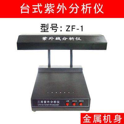 齐威ZF-1三用紫外分析仪台式手提紫外线检测仪WFH-204B萤光紫外灯
