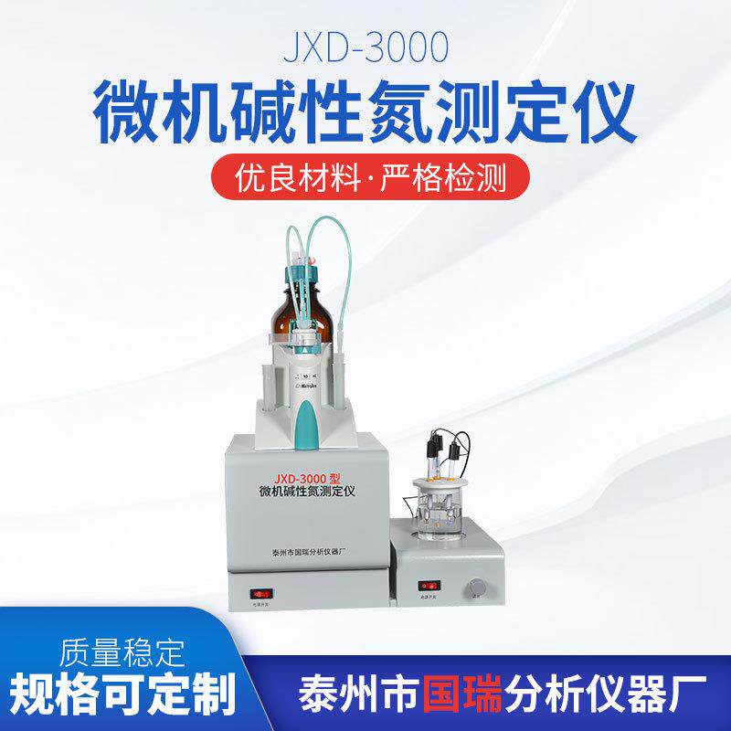 JXD-3000微机碱性氮测定仪厂家供应万通三通阀售后无忧