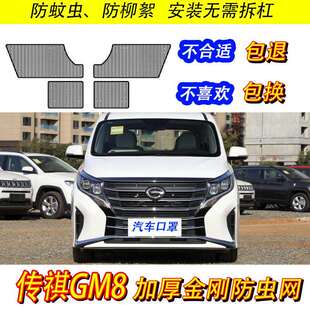 传祺GM8水箱防虫网汽车冷凝器保护中网改装 专用防尘柳絮网 21款