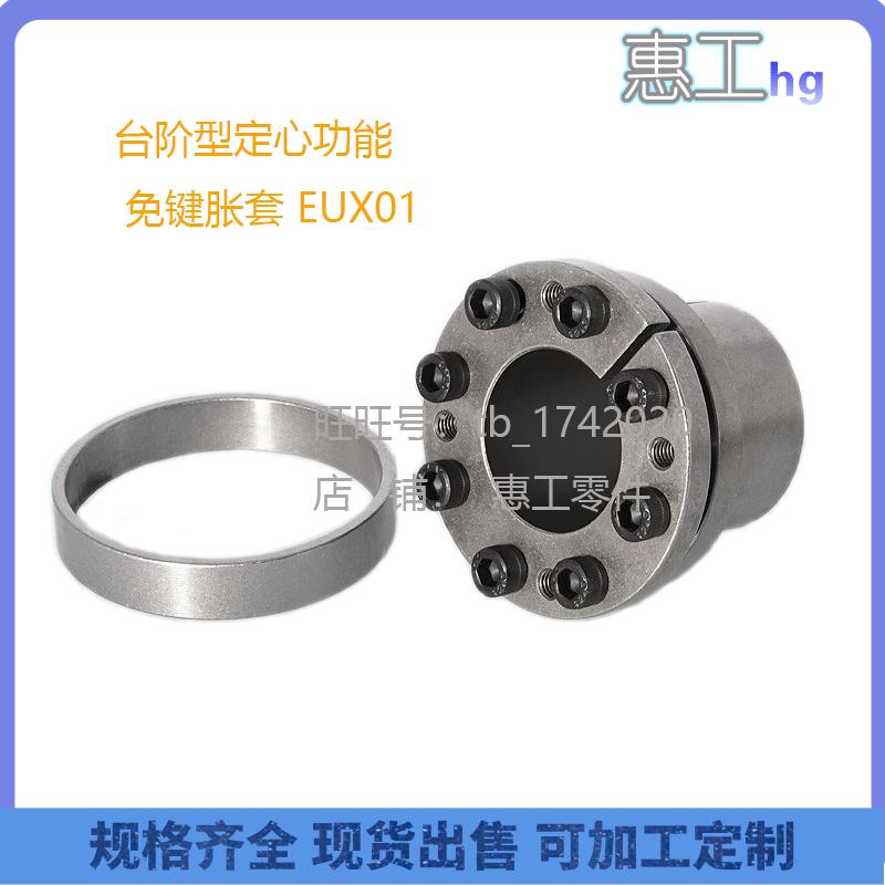 台阶定心功能免键胀套EUX01-d19-d20-d22-d24-d25-d28-d30-d32d35