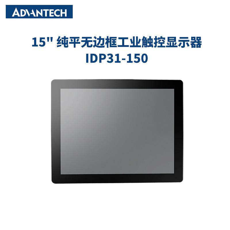 研华工业级显示器15" IDP31-150 纯平玻璃面板