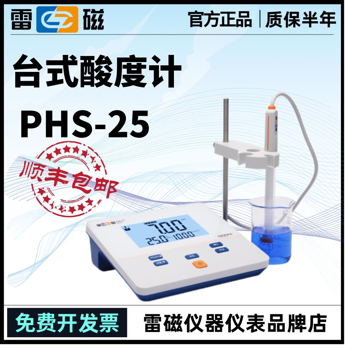 上海雷磁全新升级PHS-25型实验室pH计/酸度计/传感器/电极酸度计