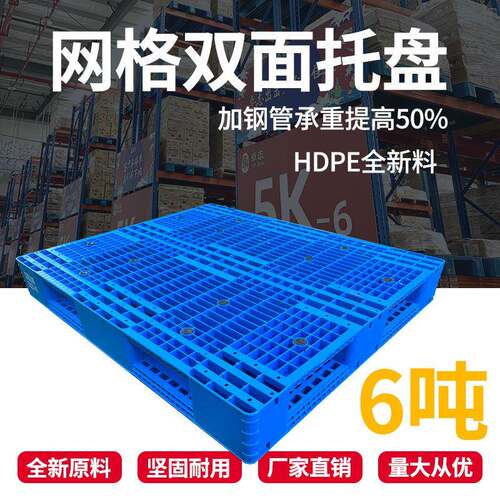 加厚网格双面塑料托盘货架仓库货物堆码叉车塑胶卡板栈板