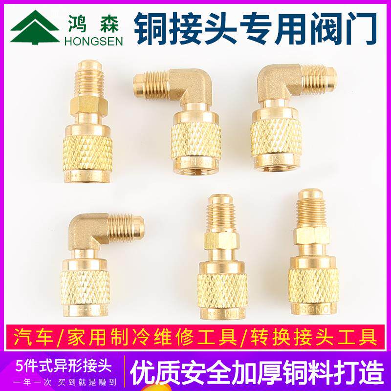鸿森精品空调R410a转接头铜加液管接头加氟管R22内外丝牙螺纹气嘴