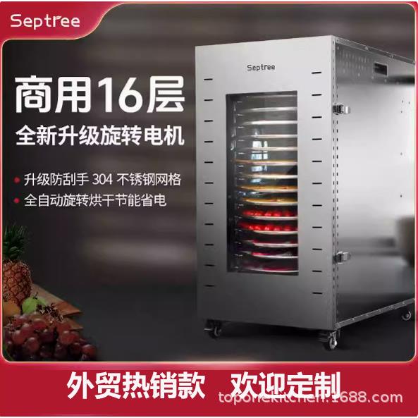 septree心驰16层旋转触屏水果烘干机商用蔬菜脱水干果机食物