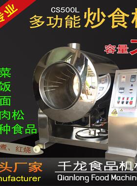 千龙CS500L自动炒菜机 大型炒饭机 滚炒机滚筒 厂家直销 炒食机