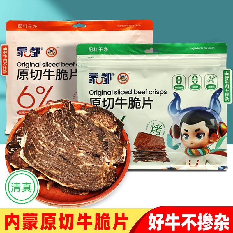 内蒙古蒙都原切牛脆片特产原味烧烤牛肉干薄脆片休闲零食小吃清真