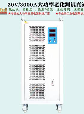 非标定制20V3000A大功率可调直流稳压电源18V逆变器老化测试电源
