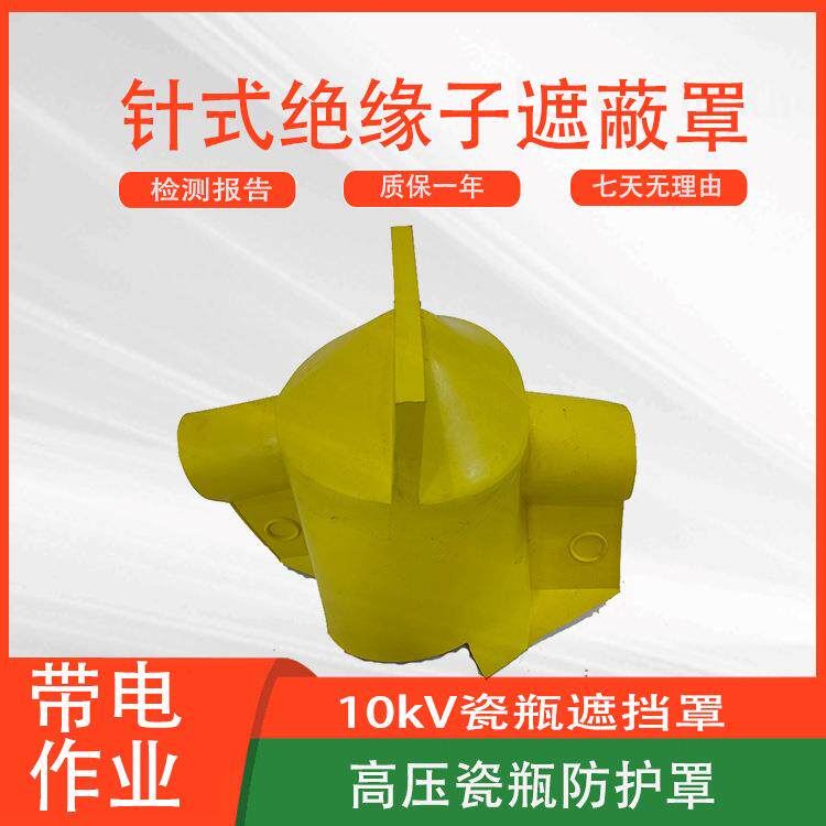 带电作业针式绝缘子遮蔽罩耐高压防触电绝缘罩瓷瓶保护罩