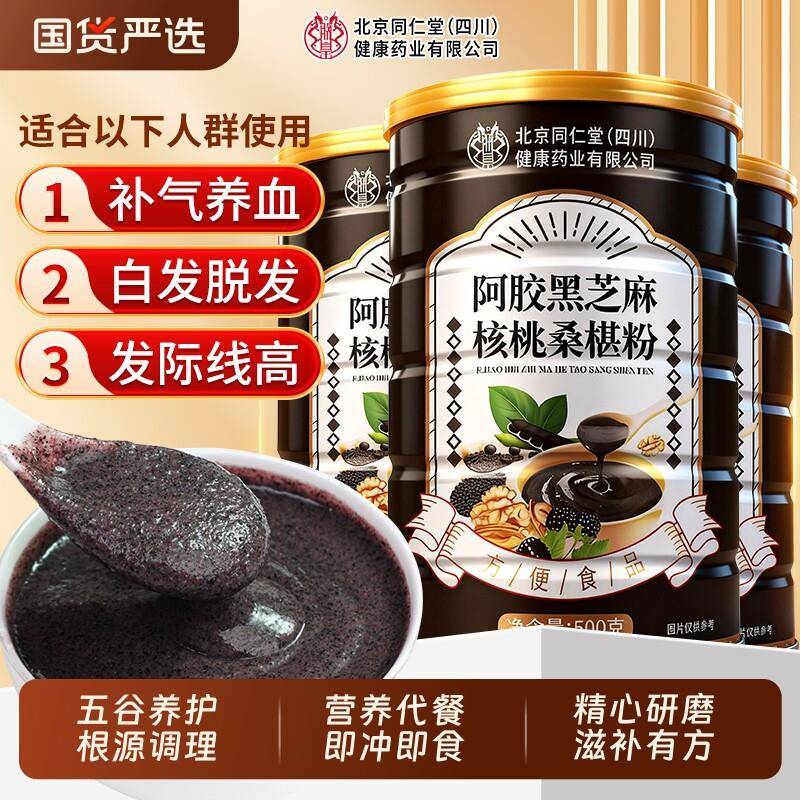 北京同仁堂黑芝麻糊五黑粉阿胶无蔗糖养生核桃桑葚粉代餐即食正品