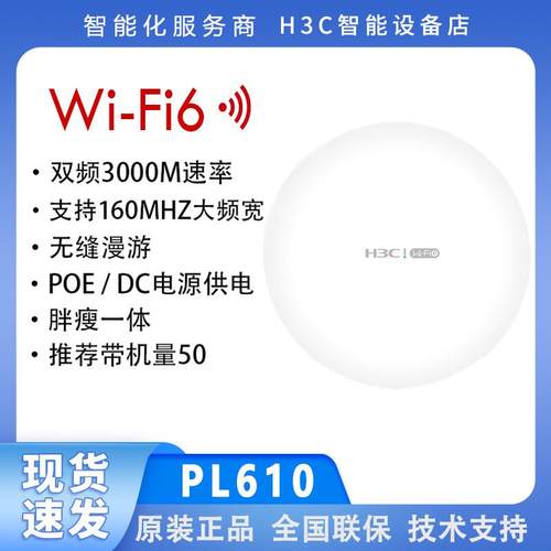 H3C华三 PL610 PL600 3000M千兆双频WiFi6吸顶无线AP商用家用办公