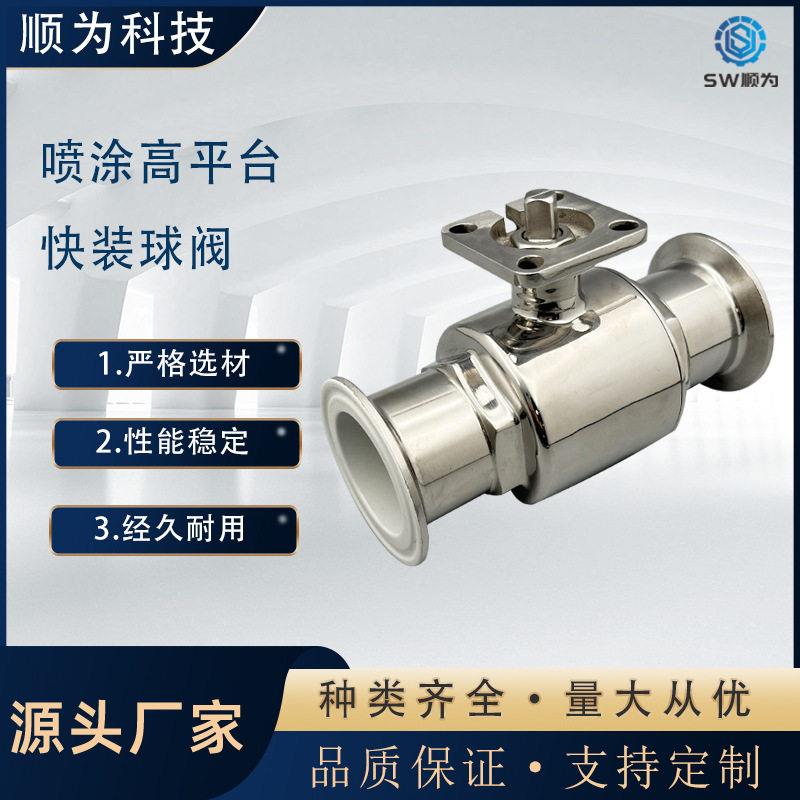 顺为卫生级不锈钢快装平台喷涂四氟快装球阀喷PTFE直通耐腐蚀阀