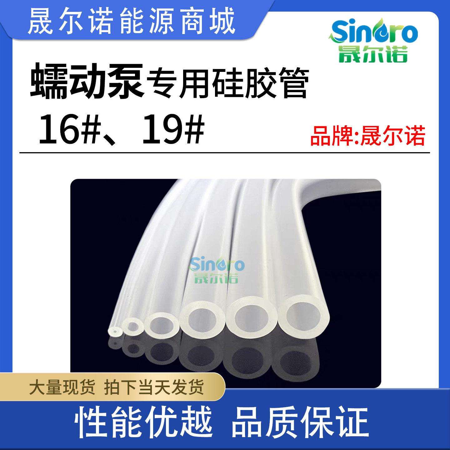 晟尔诺 蠕动泵专用硅胶管 16# 19#