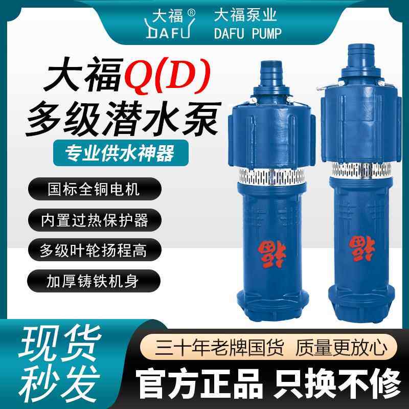 大福多级泵潜水泵农用灌溉泵深井水泵高扬程清水泵家用220v抽水泵
