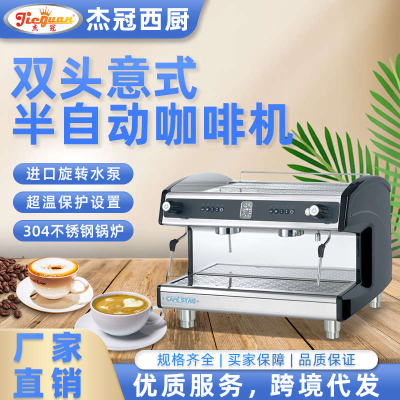 CAFE STAR意式浓缩双头咖啡机K402T杰冠商用奶泡萃茶半自动一体机