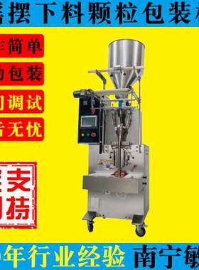 全自动颗粒包装机广西柳州玉林贵港来宾食品颗粒摇摆下料包装机