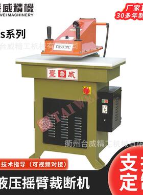台威液压摇臂下料机EVA吸塑pu鞋具冲床 20吨裁断机-28吨裁断机