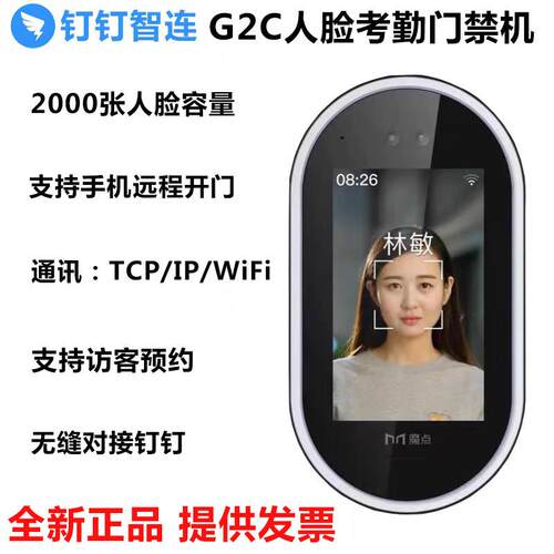钉钉魔点G2c动态门禁考勤一体机钉钉G2人脸机人脸门禁进考勤人脸
