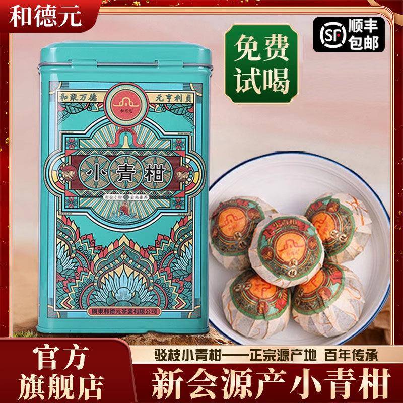 和德元驳枝小青柑普洱茶正品新会小青柑送礼熟茶正宗柑橘罐装500g