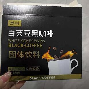 燃叫【送冰川杯】白芸豆黑咖啡冷热泡速溶咖啡粉口感醇厚独立包装