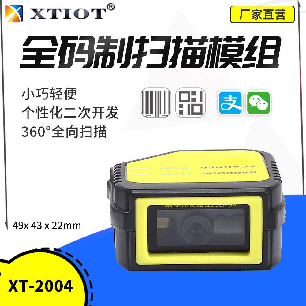 兴通XT2004自动售货机固定式扫码头qr码扫描模块存储柜二维扫描器