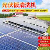 太阳能清洗机器人全自板动光板NET伏板发电清洗备光伏清洗机设厂