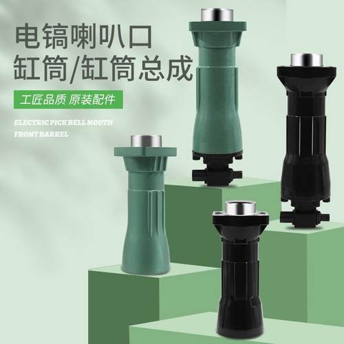 动65电镐9配5电镐配NRD件95电镐前锤筒喇叭筒专业电电镐件电工具