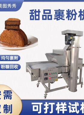 巧克力泥巴派蛋糕甜品上浆裹粉机脏脏包抹茶派淋浆上可可粉机