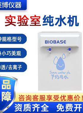 BIOBASE博科SCSJ-II-30L去离子水RO反渗透实验室纯水机