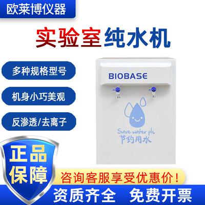 BIOBASE博科 SCSJ-II-30L 去离子水 RO反渗透 实验室纯水机