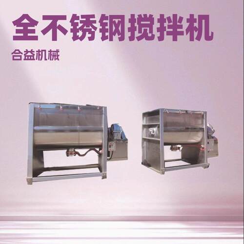 厂家直销食品级搅拌机不锈钢304卧式调料搅拌机