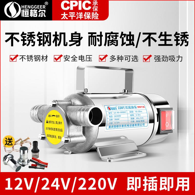 恒格尔电动抽油泵12V24V220V正反转加油机直流柴油泵抽油器自吸泵