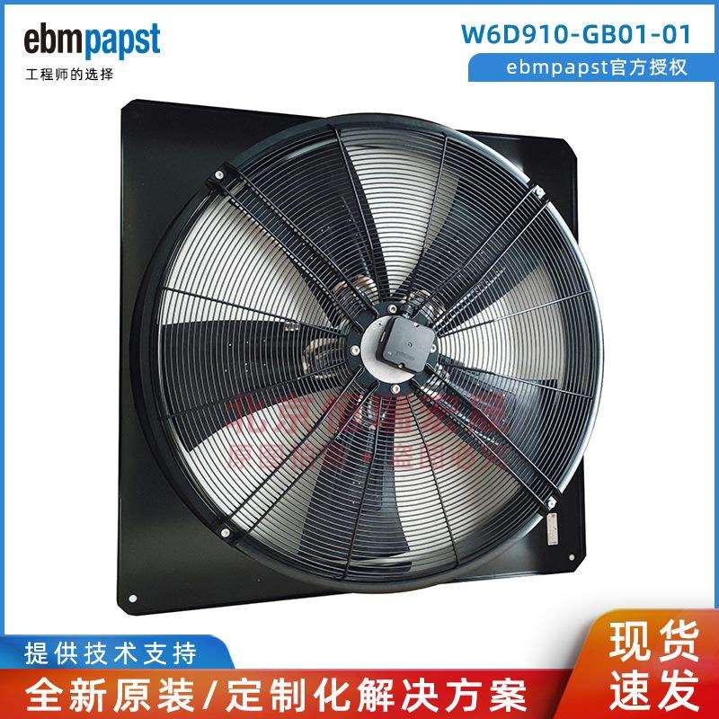 W6D910-GB01-01 ebmpapst 蒸发器风扇 910mm 400V 制冷风扇
