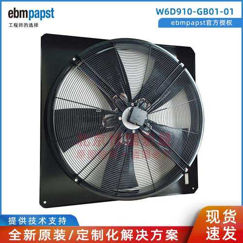 W6D910-GB01-01 ebmpapst 蒸发器风扇 910mm 400V 制冷风扇