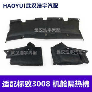 原厂 适配标致3008发动机隔热棉 机舱隔音棉 防火棉 引擎盖隔热棉