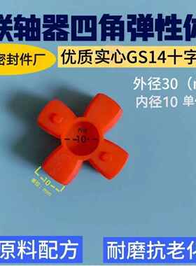 GS 实心梅花垫缓冲块 联轴器梅花胶弹性垫 减震垫GS7/GS10/GS14/