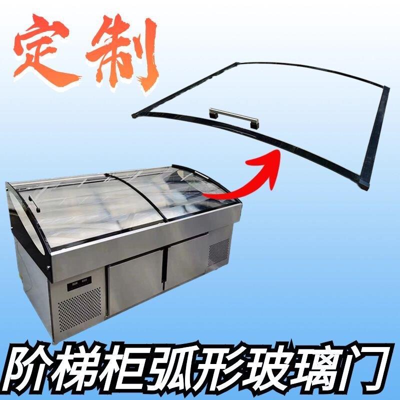 三阶梯柜展示柜推拉门盖弧形玻璃盖板点菜柜钢化玻璃定制专用配件