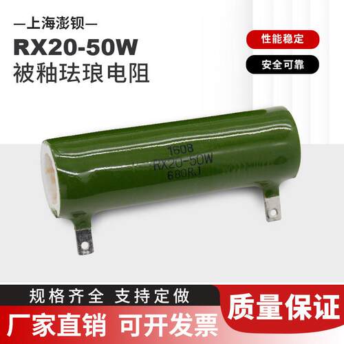 RX20被釉线绕珐琅陶瓷电阻50W 10R 15R 20R 25R 30R40R50R60R75欧