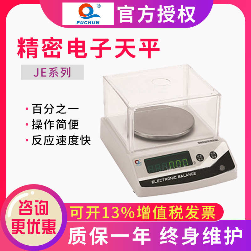 上海浦春JE102  100g/10mg精密天平实验电子秤百分之一