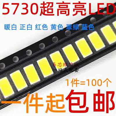 贴片超高亮LED灯珠 5730 正白/暖白 贴片LED发光二极管 红蓝翠绿