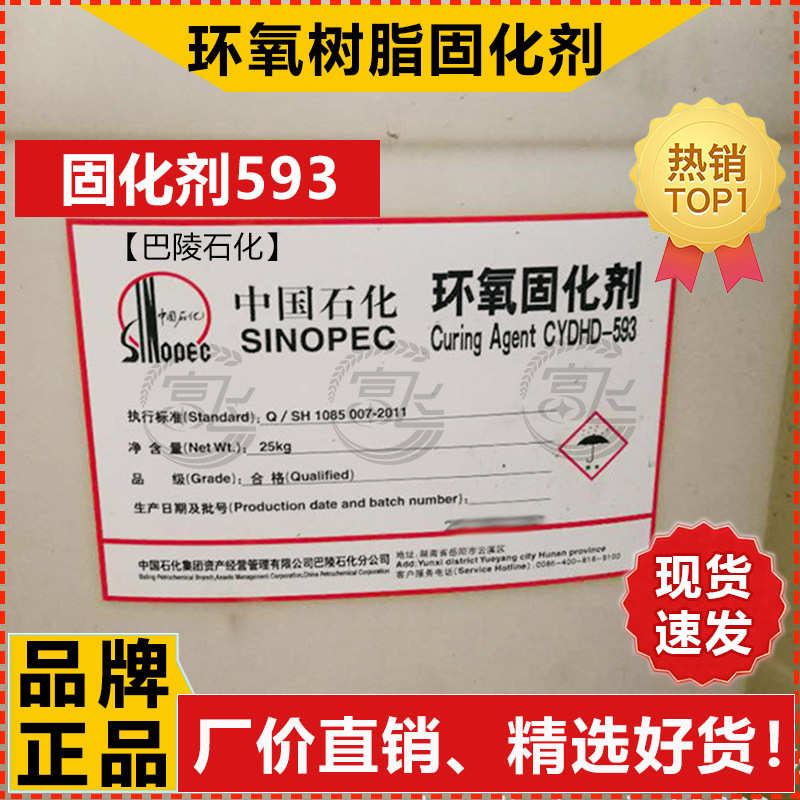 【1KG起售】巴陵石化环氧树脂固化剂593另有固化剂T31 厂价直供