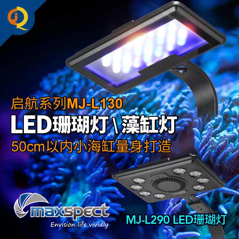 迈光全光谱LED灯具MJ-230·MJ-L260水族箱硬骨软体海水鱼缸珊瑚灯