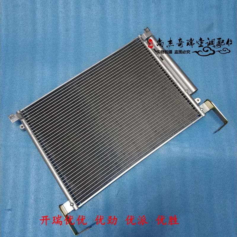 开瑞优优优劲T5T7072 K50K60优胜优派优雅冷凝器 空调散热片弗网
