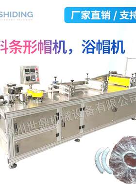 全自动超声波保鲜膜套机PE浴帽制造机车载垫机器座垫套制造机