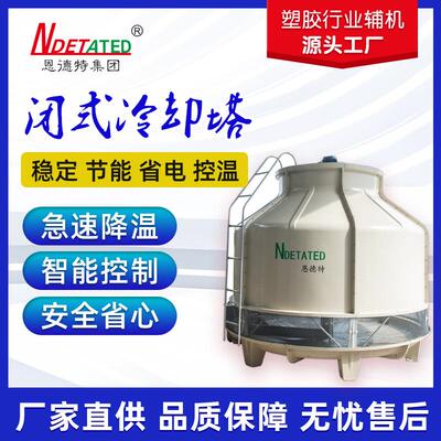 源头玻璃钢闭式冷却塔逆流超低噪音多项认证冷却塔可定logo